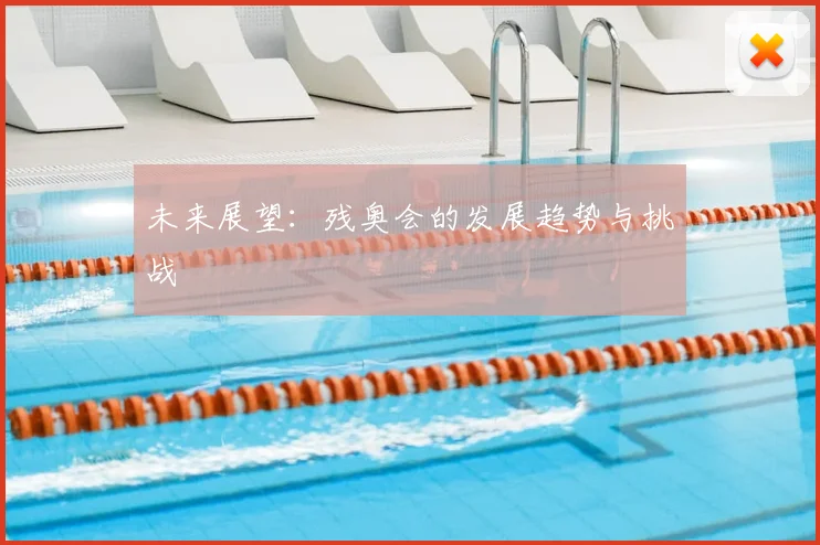 未来展望：残奥会的发展趋势与挑战