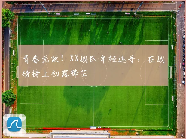 青春无敌！XX战队年轻选手，在战绩榜上初露锋芒