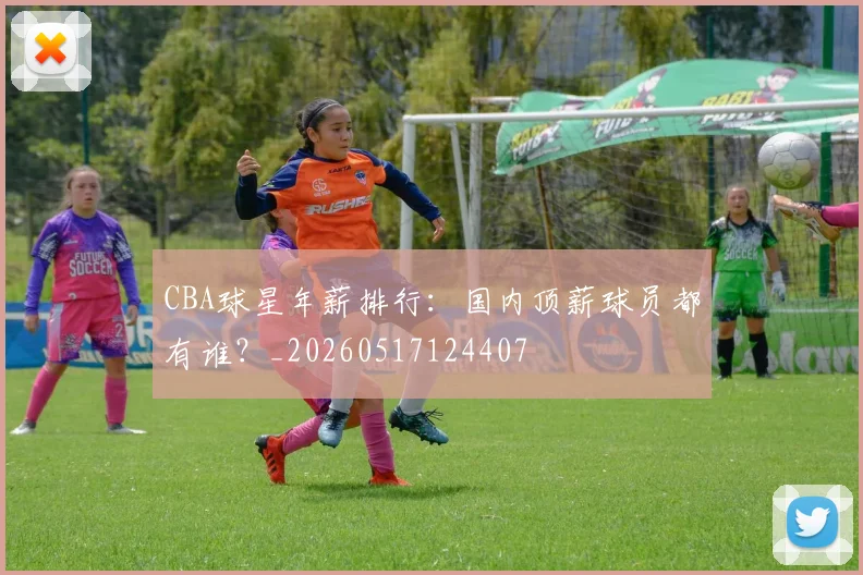 CBA球星年薪排行:国内顶薪球员都有谁?_20260517124407