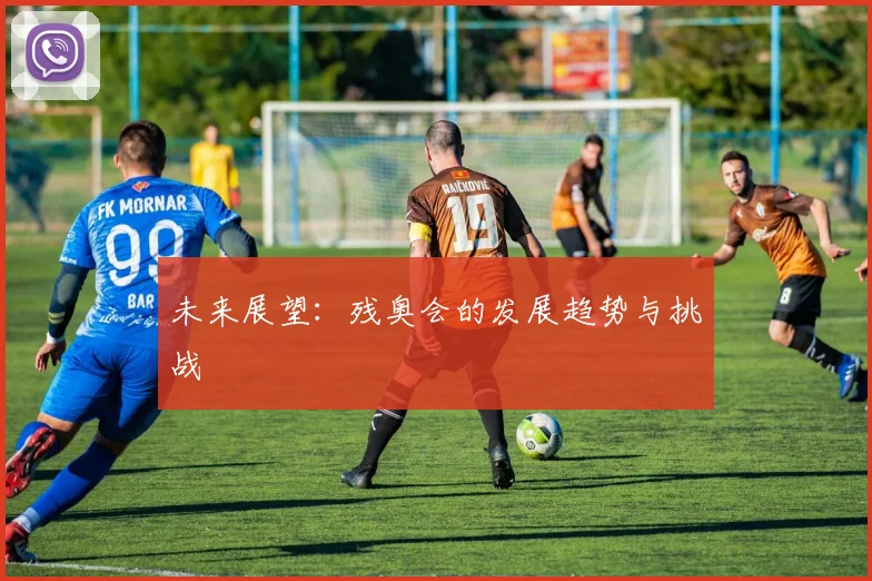 未来展望:残奥会的发展趋势与挑战