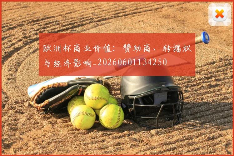 欧洲杯商业价值：赞助商、转播权与经济影响_20260601134250